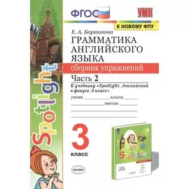 Грамматика английского языка. 3 класс. Сборник упражнений. Часть 2. К учебнику Н.И. Быковой и др. "Spotlight. Английский в фокусе. 3 класс" (М.: Express Publishing: Просвещение)