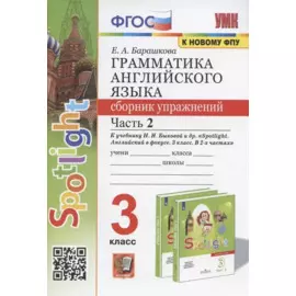 Грамматика английского языка. 3 класс. Сборник упражнений. Часть 2. К учебнику Н.И. Быковой и др. "Spotlight. Английский в фокусе. 3 класс" (М.: Express Publishing: Просвещение)