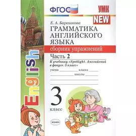 Грамм.англ.яз.сб.упр.к Spotlight 3 кл. Быкова.ч.2 ФГОС (к новому учебнику)