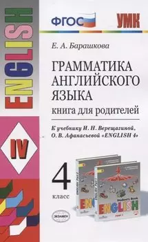 Грамматика английского языка. 4 класс. Книга для родителей (к учебнику И.Н. Верещагиной, О.В. Афанасьевой "English 4"