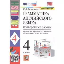 Грамматика английского языка. 4 класс. Проверочные работы. К учебнику И.Н. Верещагиной, О.В. Афанасьевой "English 4"