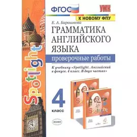 Грамматика английского языка. 4 класс. Проверочные работы к учебнику "Spotlight. Английский в фокусе. 4 класс. В двух частях" (2 изд)