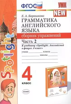 Грамматика английского языка. 4 класс. Сборник упражнений. Часть 2. К учебнику Н.И. Быковой и др. "Spotlight. Английский в фокусе. 4 класс") (М.: Express Publishing: Просвещение)