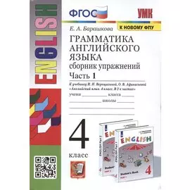 Грамматика английского языка. 4 класс. Сборник упражнений. Часть 1. К учебнику И.Н. Верещагиной и др. Английский язык. 4 класс. В 2-х частях