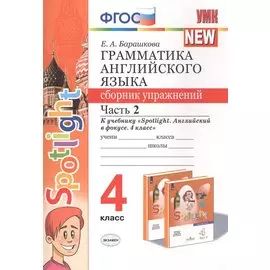 Грамматика английского языка 4 кл. Сборник упр. Ч.2 (к уч. Spotlight) (мУМК) (2 изд) Барашкова (ФГОС)