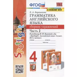 Грамматика английского языка. 4 класс. Сборник упражнений. Часть 2. К учебнику Н.И. Быковой и др. "Spotlight. Английский в фокусе. 4 класс. В 2-х частях" (М.: Express Publishing: Просвещение)