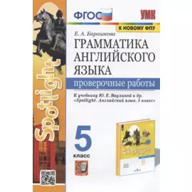 Грамматика английского языка. 5 класс. Проверочные работы. К учебнику Ю.Е. Ваулиной и др. "Sportlight. Английский язык. 5 класс"