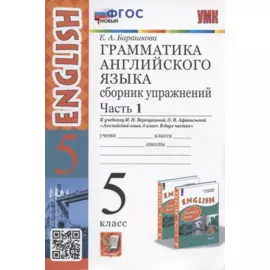 Грамматика английского языка. 5 класс. Сборник упражнений. Часть 1. К учебнику И.Н. Верещагиной, О.В. Афанасьевой "Английский язык. 5 класс. В двух частях" (М.: Просвещение)