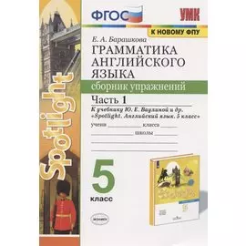 Грамматика английского языка. 5 класс. Сборник упражнений. Часть 1. К учебнику Ю.Е. Ваулиной и др.