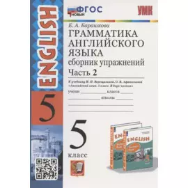 Грамматика английского языка. 5 класс. Сборник упражнений. Часть 2. К учебнику И.Н. Верещагиной и др. "Английский язык. 5 класс. В двух частях" (М.: Просвещение)