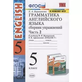 Грамматика английского языка 5 кл. Сб. упражнений Ч.2 (к уч. Верещагиной) (25 изд.) (мУМК) Барашкова (ФГОС) (к нов. ФПУ)