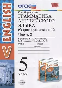 Грамматика английского языка. 5 класс. Сборник упражнений. Часть 2. К учебнику И.Н. Верещагиной и др. "Английский язык. V класс"