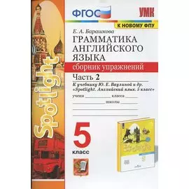 Грамматика английского языка. 5 класс. Сборник упражнений. Часть 2. К учебнику Ю.Е. Ваулиной и др. "Spotlight. Английский язык. 5 класс"