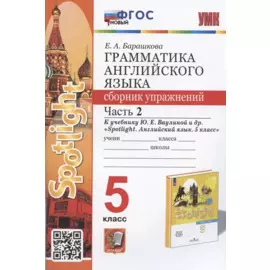 Грамматика английского языка. 5 класс. Сборник упражнений. Часть 2. К учебнику Ю.Е. Ваулиной и др. "Spotlight. Английский язык. 5 класс" (М.: Express Publishing: Просвещение)
