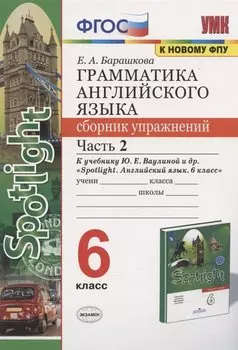 Грамматика английского языка 6 кл. Сборник упр. Ч.2 (к уч. Ваулиной и др.) (2 изд) (мУМК) Барашкова (ФГОС)