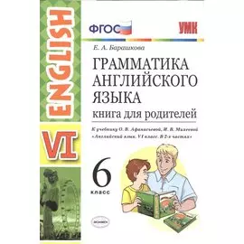 Грамматика английского языка. Книга для родителей. 6 класс: к учебнику О.В. Афанасьевой и др. ФГОС. 2-е изд., перераб. и доп.