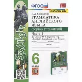 Грамматика английского языка. 6 класс. Сборник упражнений. Часть 1. К учебнику Ю.Е. Ваулиной и др. "Spotlight. Английский язык. 6 класс" (М.: Express Publishing: Просвещение)