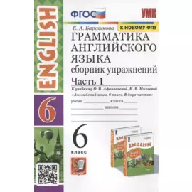 Грамматика английского языка. 6 класс. Сборник упражнений. Часть 1. К учебнику О.В. Афанасьевой, И.В. Михеевой Английский язык. 6 класс. В 2-х частях