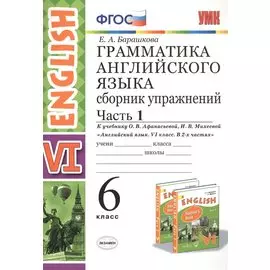 Грамматика английского языка. 6 класс. Сборник упражнений. Часть 1. К учебнику О.В. Афанасьевой, И.В. Михеевой "Английский язык. VI класс. В 2-х частях"