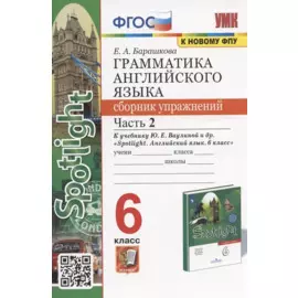 Грамматика английского языка. 6 класс. Сборник упражнений. Часть 2. К учебнику Ю.Е. Ваулиной и др. "Spotlight. Английский язык. 6 класс" (М.: Express Publishing: Просвещение)