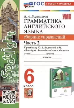 Грамматика английского языка. 6 класс. Сборник упражнений. Часть 2. К учебнику Ю.Е. Ваулиной и др. "Spotlight. Английский язык. 6 класс" (М.: Express Publishing: Просвещение)