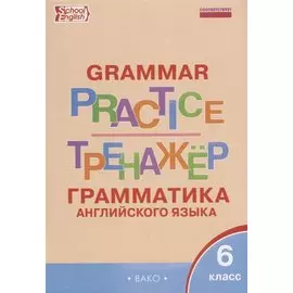 Грамматика английского языка 6 кл. Тренажер (2,3 изд.) (мSchEng) Молчанова (ФГОС)