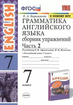 Грамматика английского языка. 7 класс. Сборник упражнений. Часть 2. К учебнику О.В. Афанасьевой, И.В. Михеевой "Английский язык. 7 класс"