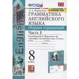 Грамматика английского языка. 8 класс. Сборник упражнений. Часть 1. К учебнику Ю.Е. Ваулиной и др. "Spotlight. Английский язык. 8 класс" (М. Express Publishing: Просвещение)