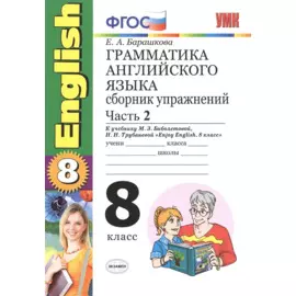 Грамматика английского языка. Сборник упражнений. 8 класс. Часть 2. К учебнику М.З. Биболетовой и др. "Enjoy English. 8 класс". (к новому учебнику)
