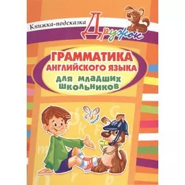 Грамматика английского языка для младших школьников
