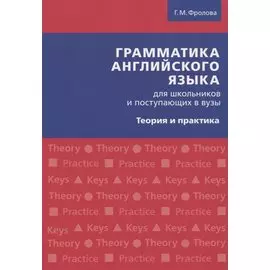 Грамматика английского языка для школьников и поступающих в вузы. Теория и практика