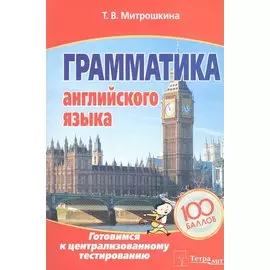Грамматика английского языка. Готовимся к централизованному тестированию
