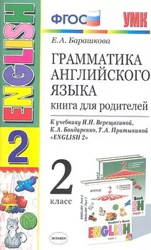 Грамматика английского языка 2 кл. Книга для родителей (к уч. Верещагиной) (8,9,10,11,12,13,14,15,16,17 изд) (мУМК) (ФГОС)