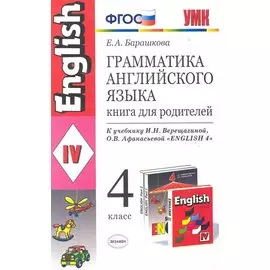 Грамматика английского языка. Книга для родителей: 4 класс: к учебнику И.Н. Верещагиной, О.В. Афанасьевой "Английский язык: IV класс"/ ФГОС