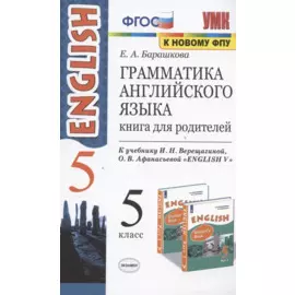 Грамматика английского языка. 5 класс. Книга для родителей