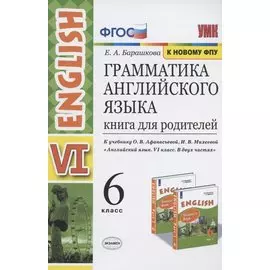 Грамматика английского языка. Книга для родителей. 6 класс. К учебнику О.В. Афанасьевой, И.В. Михеевой "Английский язык. VI класс. В двух частях" (М.: Просвещение)