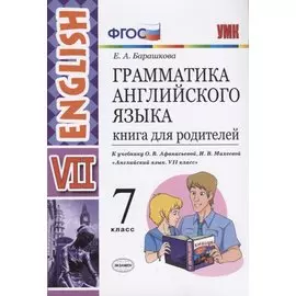 Грамматика английского языка. Книга для родителей. 7 класс: к учебнику О.В. Афанасьевой, И.В. Михеевой "Английский язык. VII класс". ФГОС