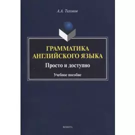Грамматика английского языка. Просто и доступно. Учебное пособие