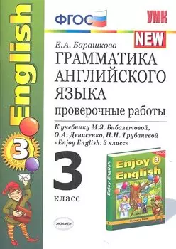 Грамматика английского языка. Проверочные работы : 3 класс : к учебнику М.З. Биболетовой и др. "Enjoy English. 3 класс" / 6-е изд., перераб. и доп.