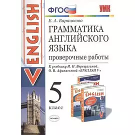 Грамматика английского языка. Проверочные работы. 5 Верещагина. ФГОС (к новому учебнику)