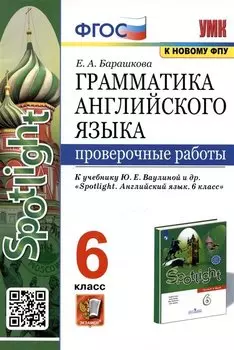 Грамматика английского языка. Проверочные работы. 6 класс. К учебнику Ю.Е. Ваулиной и др.