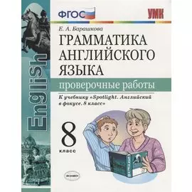 Грамматика английского языка. Проверочные работы. 8 класс: к учебнику Ю.Е. Ваулиной и др. ФГОС