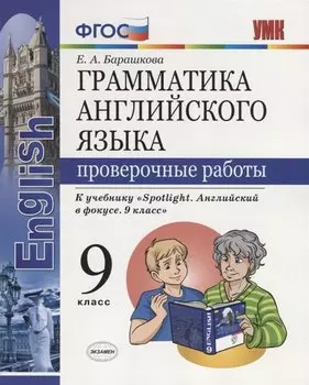 Грамматика английского языка. Проверочные работы. 9 класс: к учебнику Ю.Е. Ваулиной и др. ФГОС