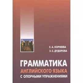 Грамматика (морфология) английского языка с опорными упражнениями