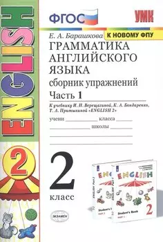 Грамматика английского языка. Сборник упражнений. 2 класс. Часть 1: к учебнику И.Н. Верещагиной и др. ФГОС. 22-е изд.