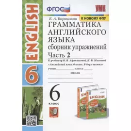 Грамматика английского языка. 6 класс. Сборник упражнений. Часть 2. К учебнику О. В. Афанасьевой, И. В. Михеевой "Английский язык. 6 класс. В двух частях"