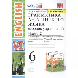 Грамматика английского языка. Сборник упражнений. 6 класс. Часть 2 (К учебнику О. В. Афанасьевой, И. В. Михеевой "Английский язык. VI класс. В 2 частях)