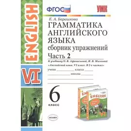 Грамматика английского языка. Сборник упражнений. 6 класс. Часть 2 (К учебнику О. В. Афанасьевой, И. В. Михеевой "Английский язык. VI класс. В 2 частях)