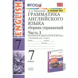 Грамматика английского языка. Сборник упражнений. 7 класс. Часть 1. К учебнику О. В. Афанасьевой, И. В. Михеевой "Английский язык. 7 класс"