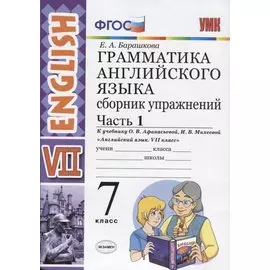 Грамматика английского языка. Сборник упражнений. Часть 1. 7 класс: к учебнику О.В. Афанасьевой, И.В. Михеевой "Английский язык. VII класс". ФГОС